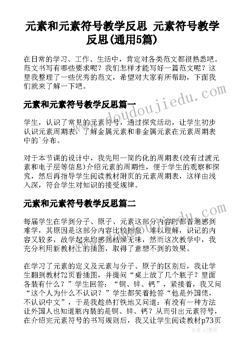 元素和元素符号教学反思 元素符号教学反思(通用5篇)