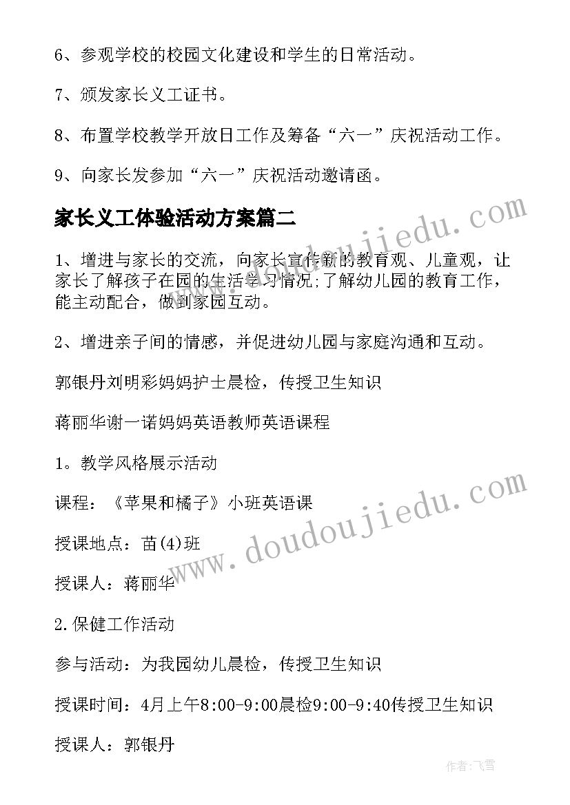 最新家长义工体验活动方案(优质5篇)