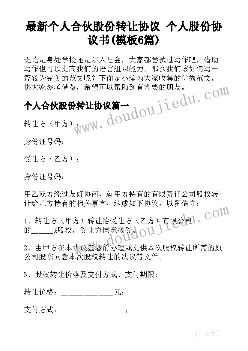 最新个人合伙股份转让协议 个人股份协议书(模板6篇)