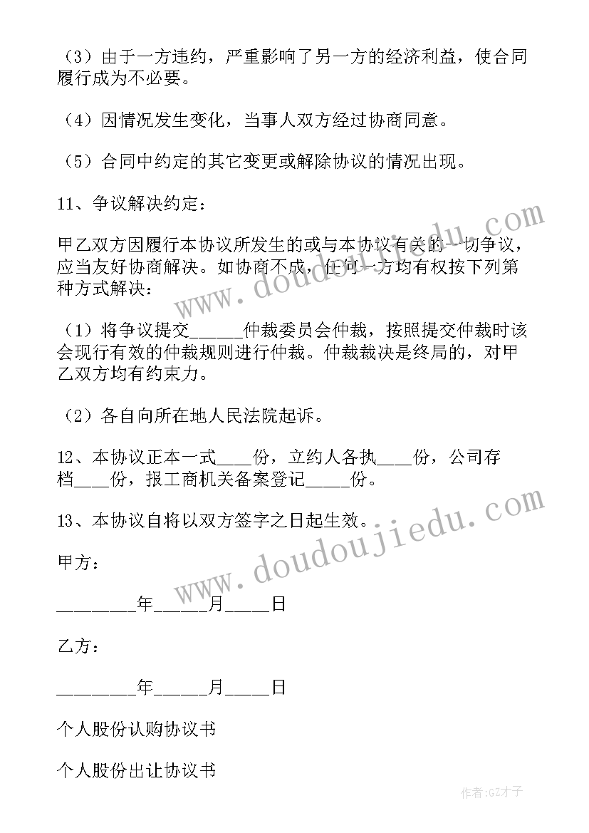 最新个人合伙股份转让协议 个人股份协议书(模板6篇)