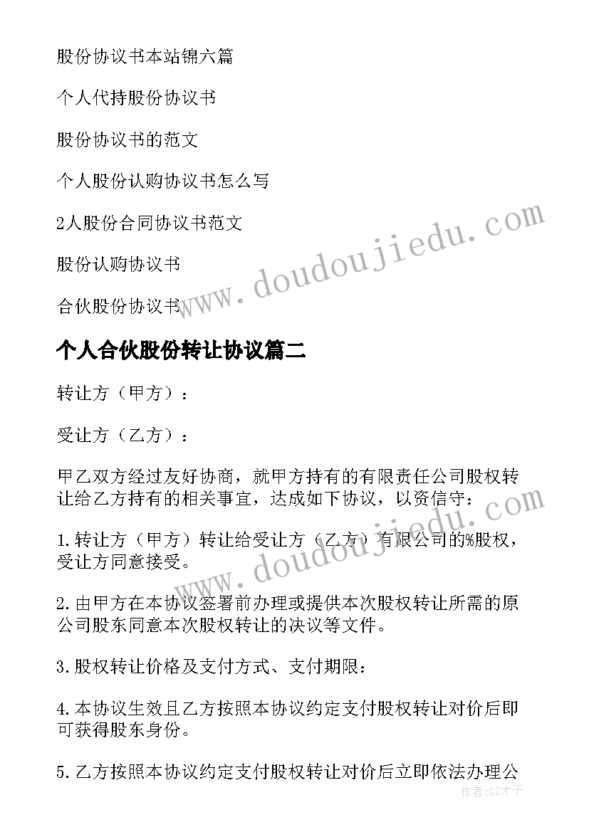 最新个人合伙股份转让协议 个人股份协议书(模板6篇)