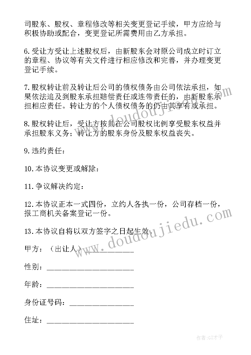 最新个人合伙股份转让协议 个人股份协议书(模板6篇)