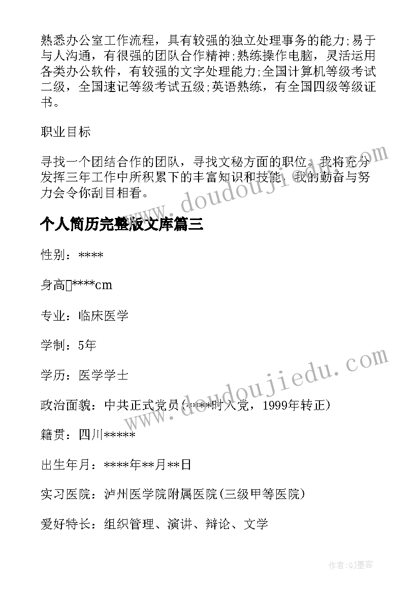 最新个人简历完整版文库(大全10篇)