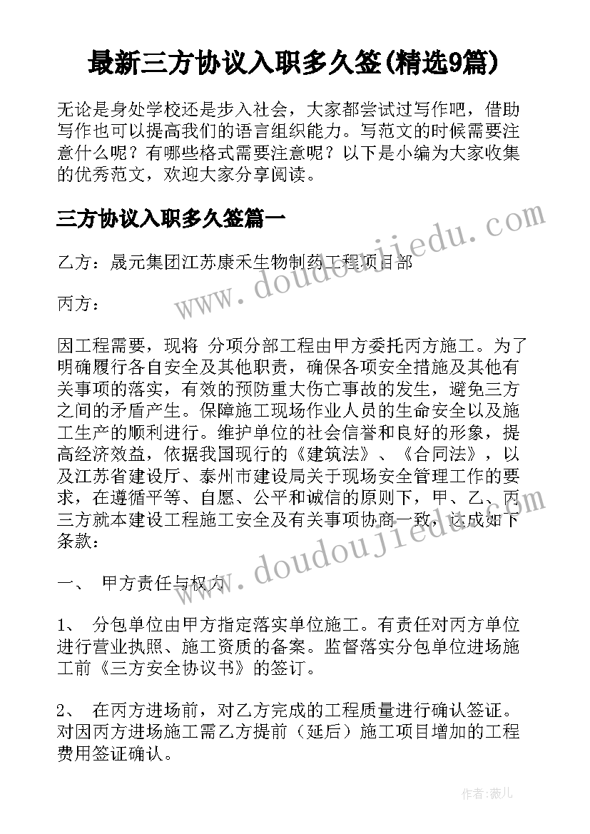 最新三方协议入职多久签(精选9篇)