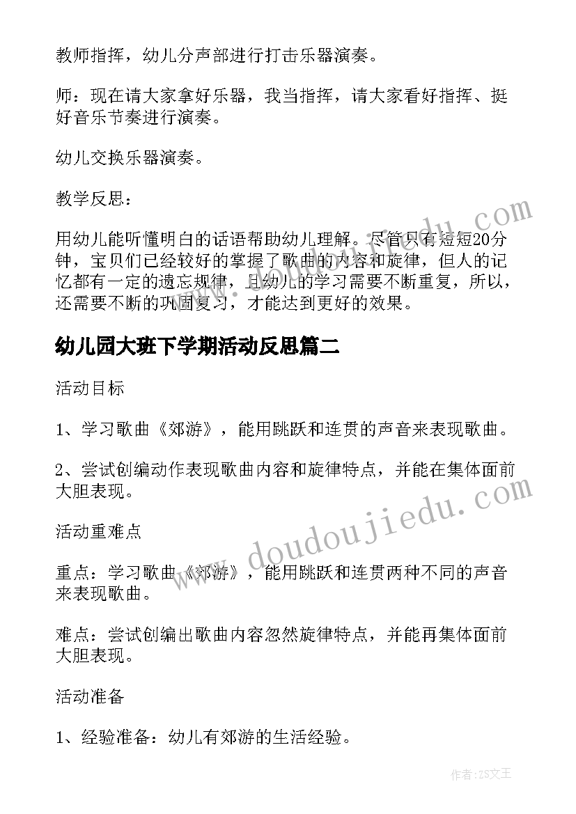 2023年幼儿园大班下学期活动反思 大班音乐下学期教案及教学反思郊游(实用8篇)