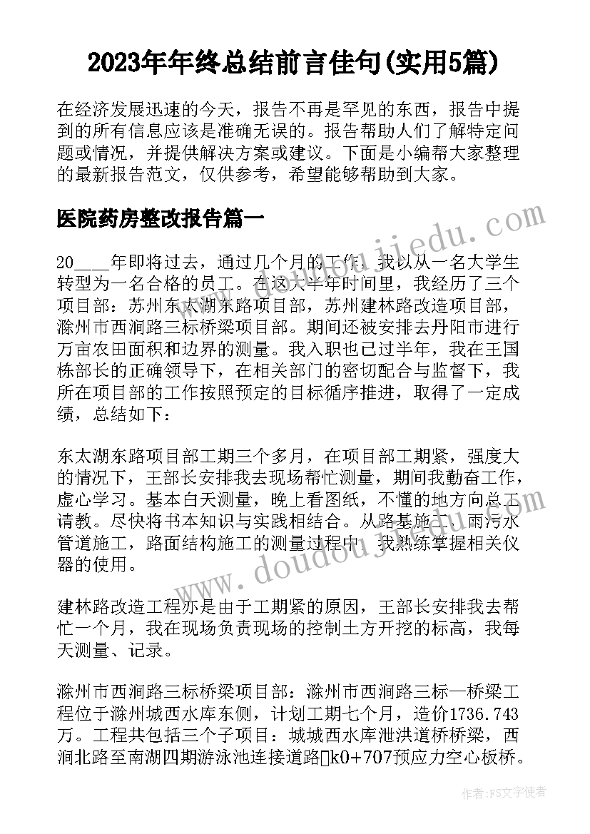 2023年年终总结前言佳句(实用5篇)