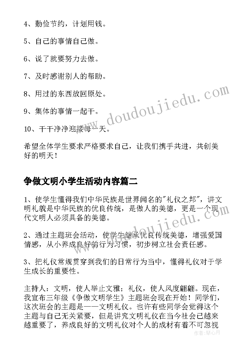 2023年争做文明小学生活动内容 争做文明的小学生班会活动方案(精选5篇)