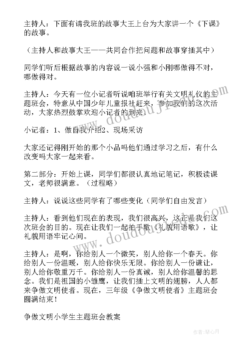 2023年争做文明小学生活动内容 争做文明的小学生班会活动方案(精选5篇)