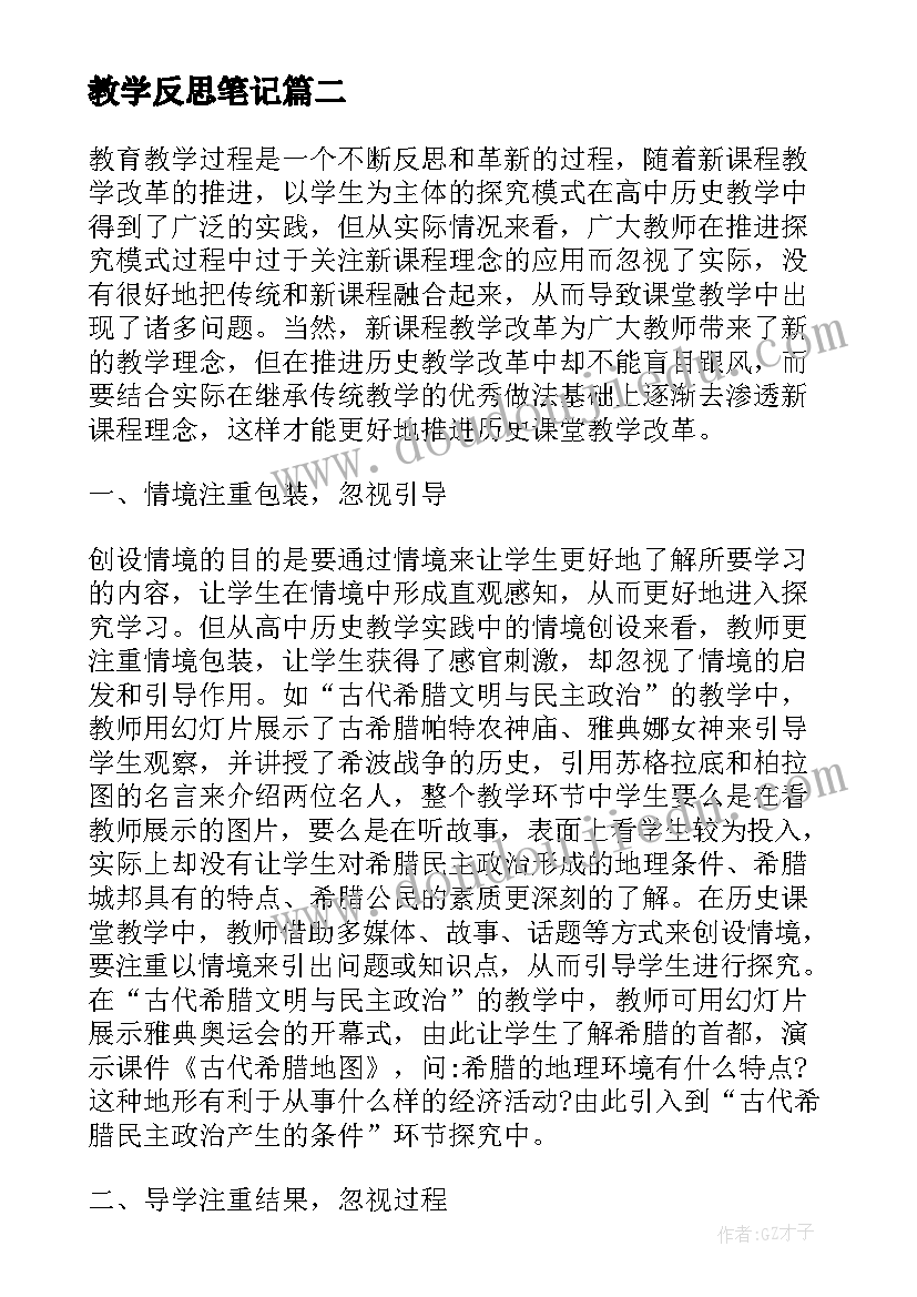 教学反思笔记(优秀7篇)