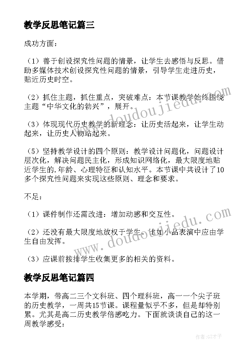 教学反思笔记(优秀7篇)