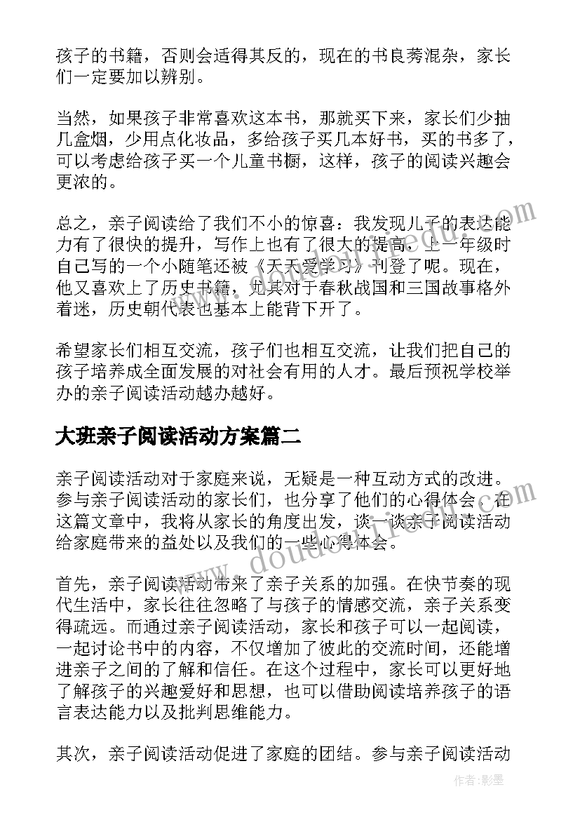 大班亲子阅读活动方案 亲子阅读活动心得体会(大全6篇)