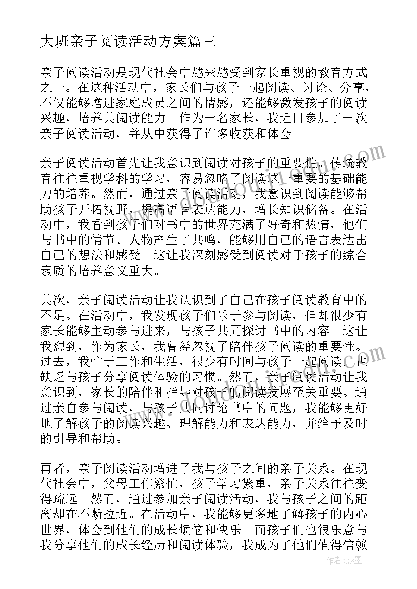 大班亲子阅读活动方案 亲子阅读活动心得体会(大全6篇)