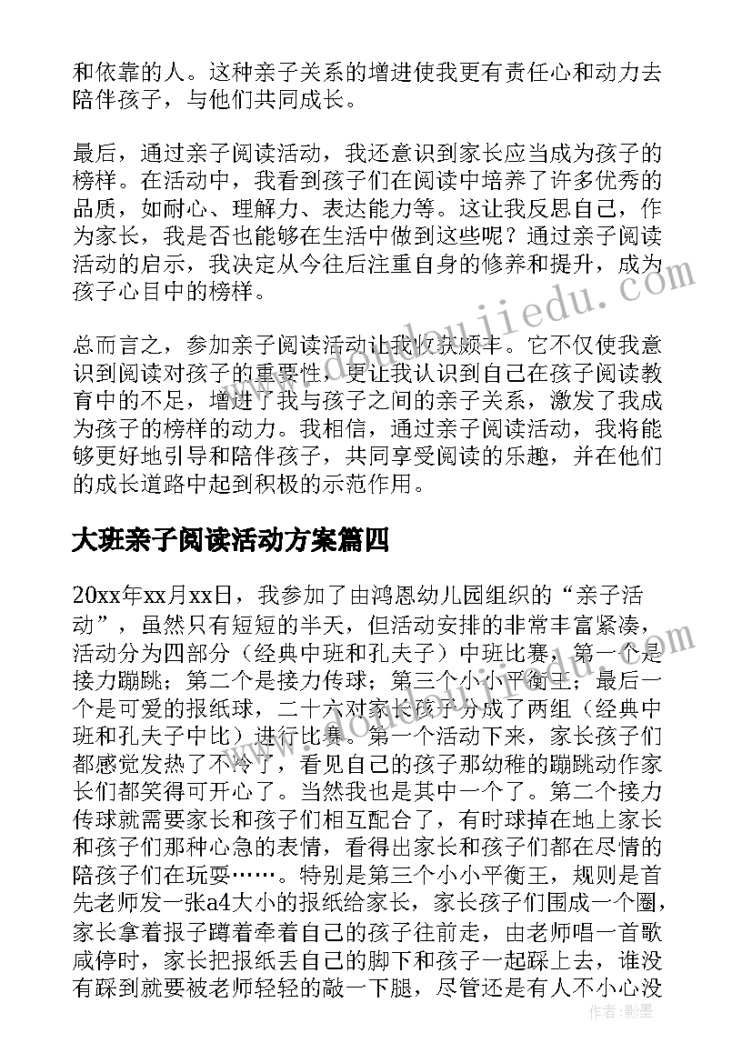 大班亲子阅读活动方案 亲子阅读活动心得体会(大全6篇)