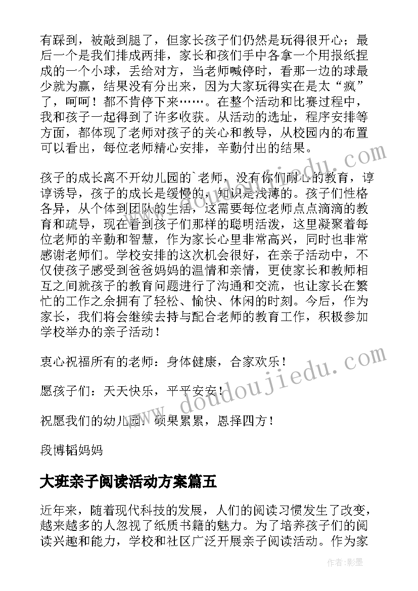 大班亲子阅读活动方案 亲子阅读活动心得体会(大全6篇)