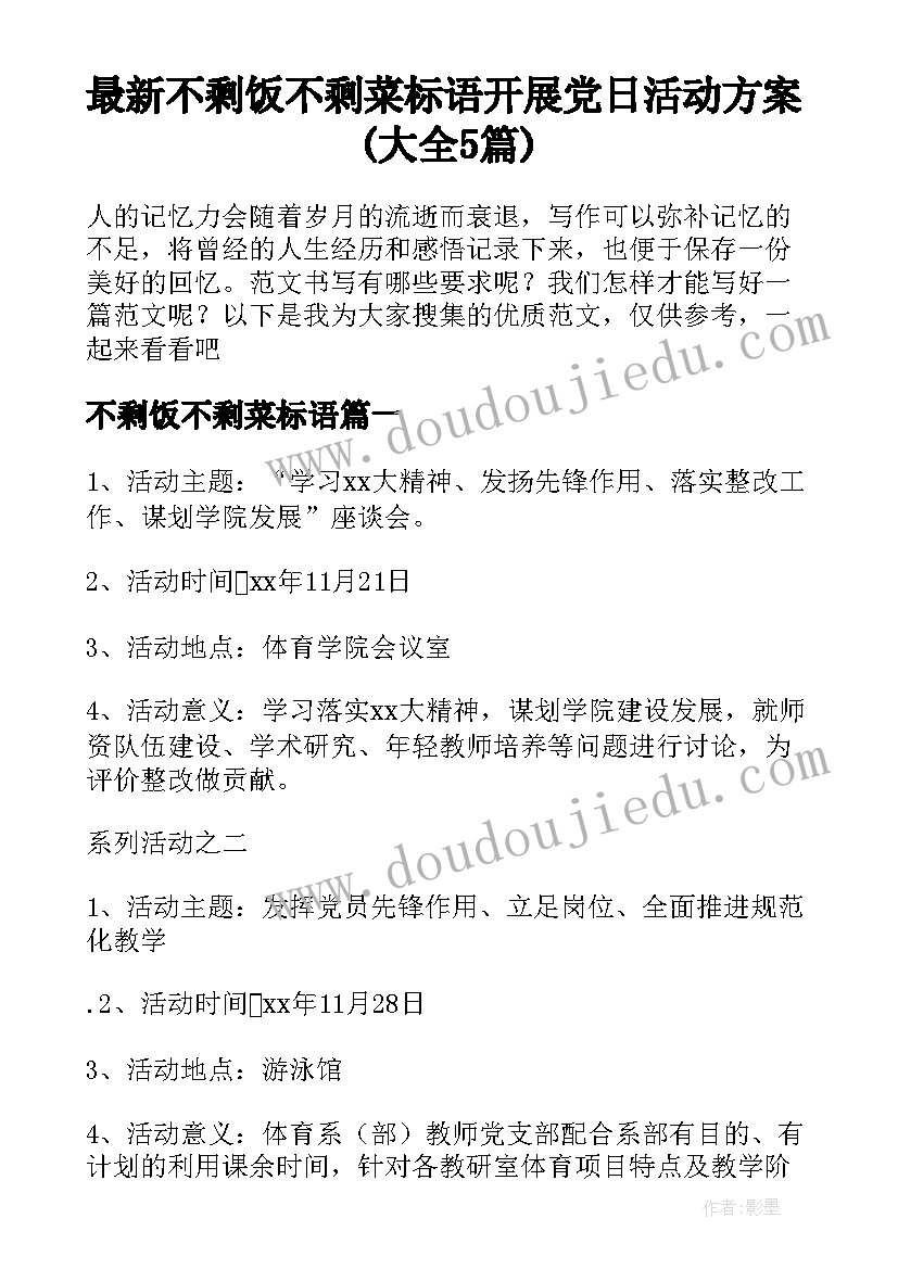 最新不剩饭不剩菜标语 开展党日活动方案(大全5篇)