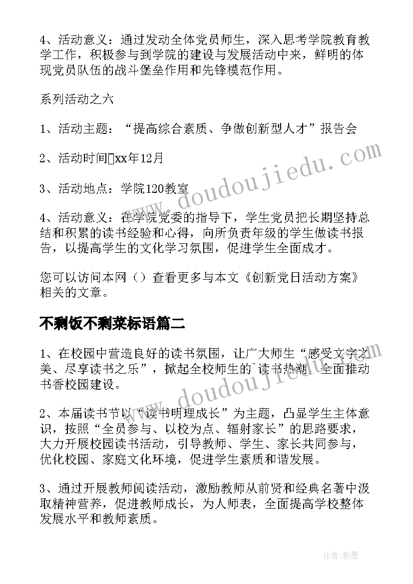 最新不剩饭不剩菜标语 开展党日活动方案(大全5篇)