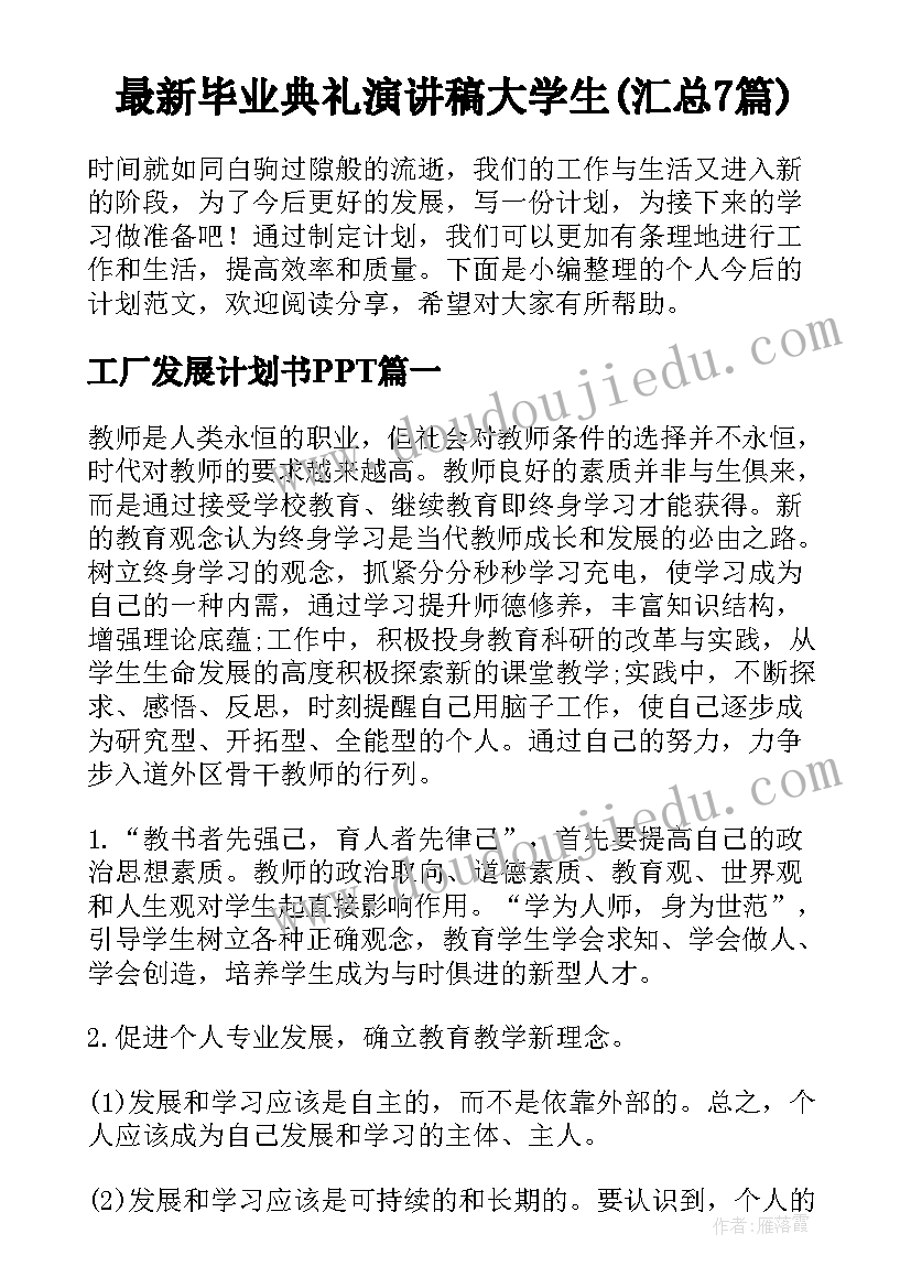 最新毕业典礼演讲稿大学生(汇总7篇)