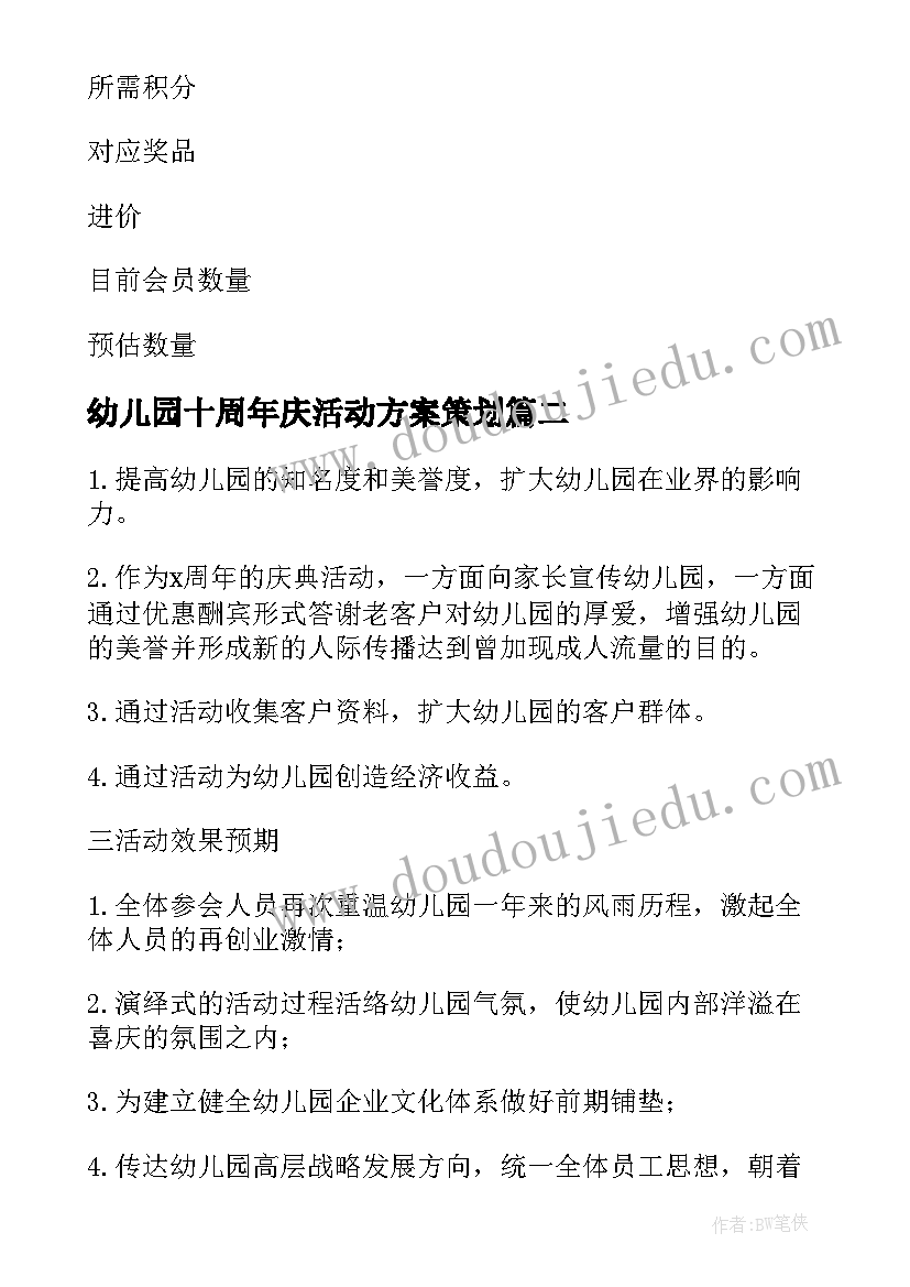 最新幼儿园十周年庆活动方案策划(模板5篇)