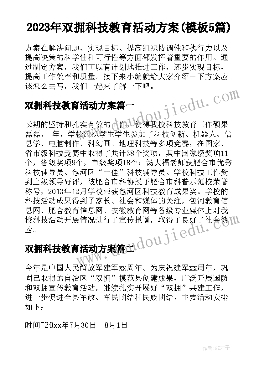 2023年双拥科技教育活动方案(模板5篇)