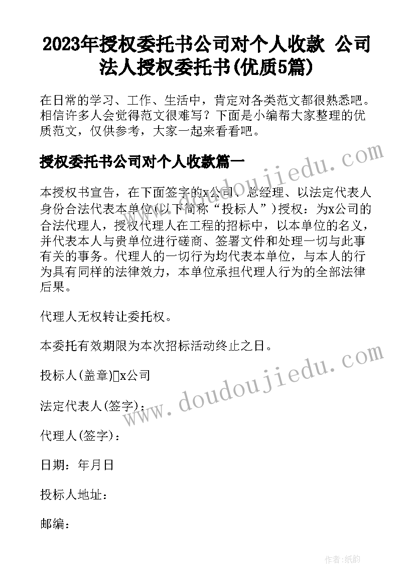 2023年授权委托书公司对个人收款 公司法人授权委托书(优质5篇)