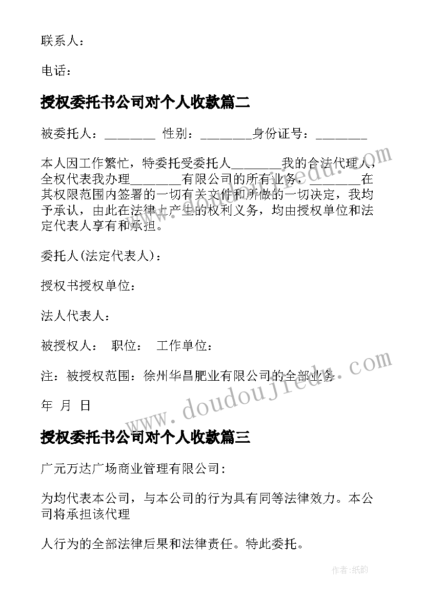 2023年授权委托书公司对个人收款 公司法人授权委托书(优质5篇)