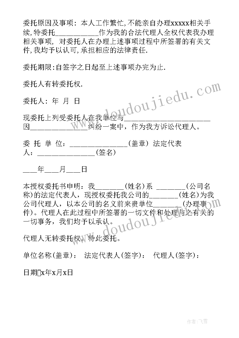 授权委托书公司(优质5篇)