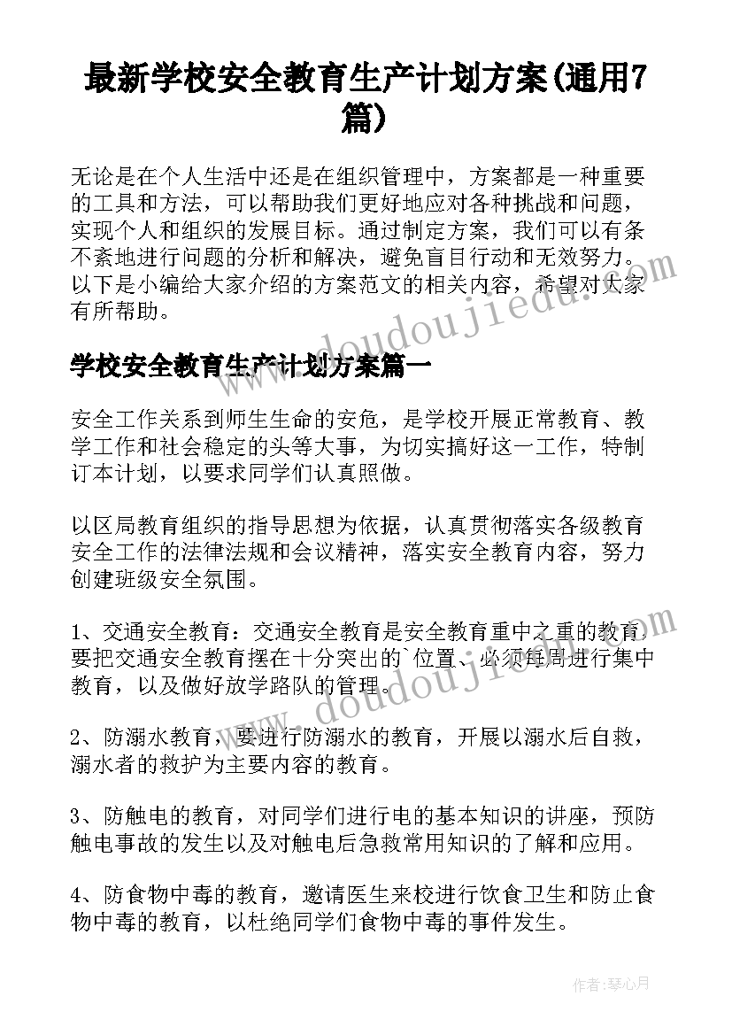 最新学校安全教育生产计划方案(通用7篇)