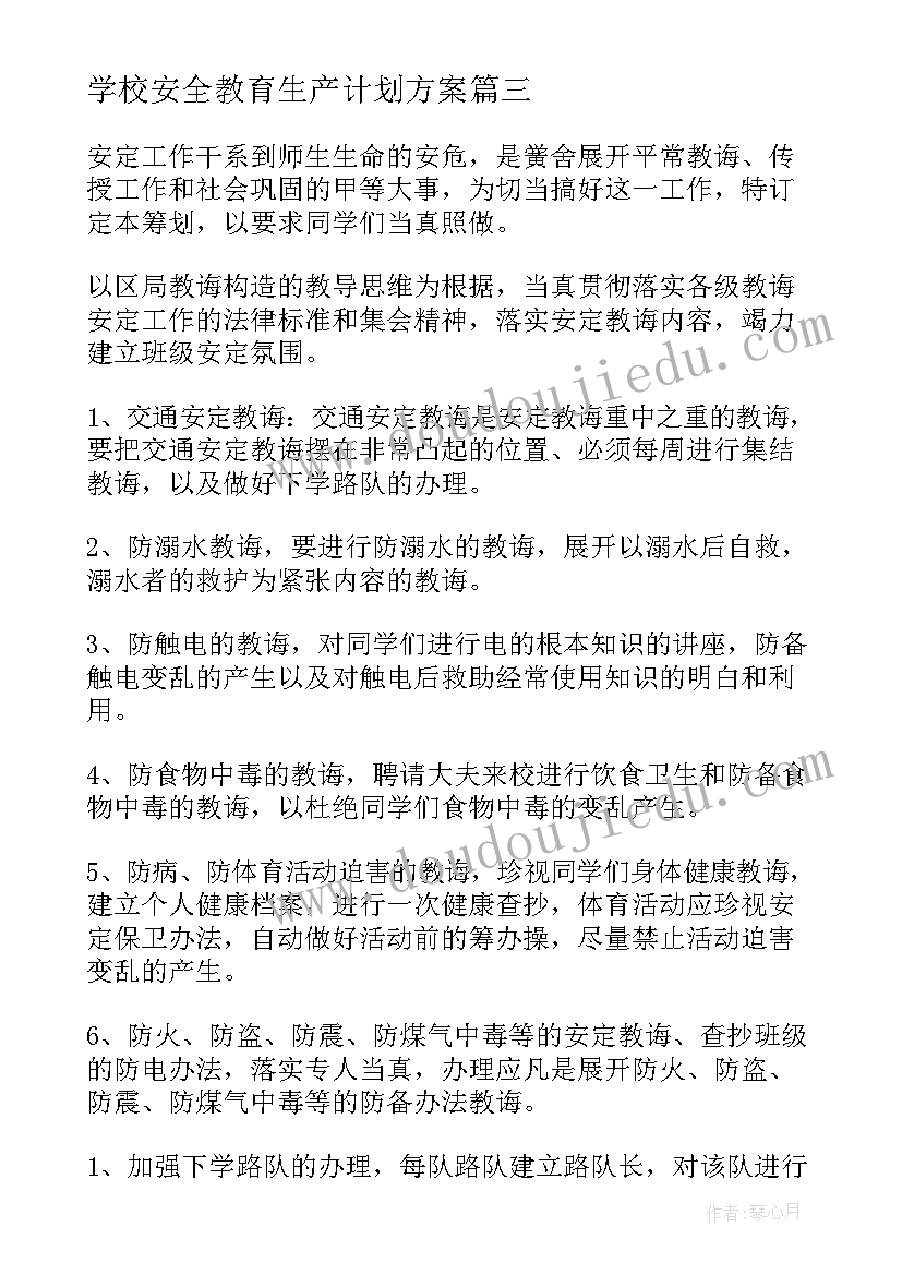 最新学校安全教育生产计划方案(通用7篇)