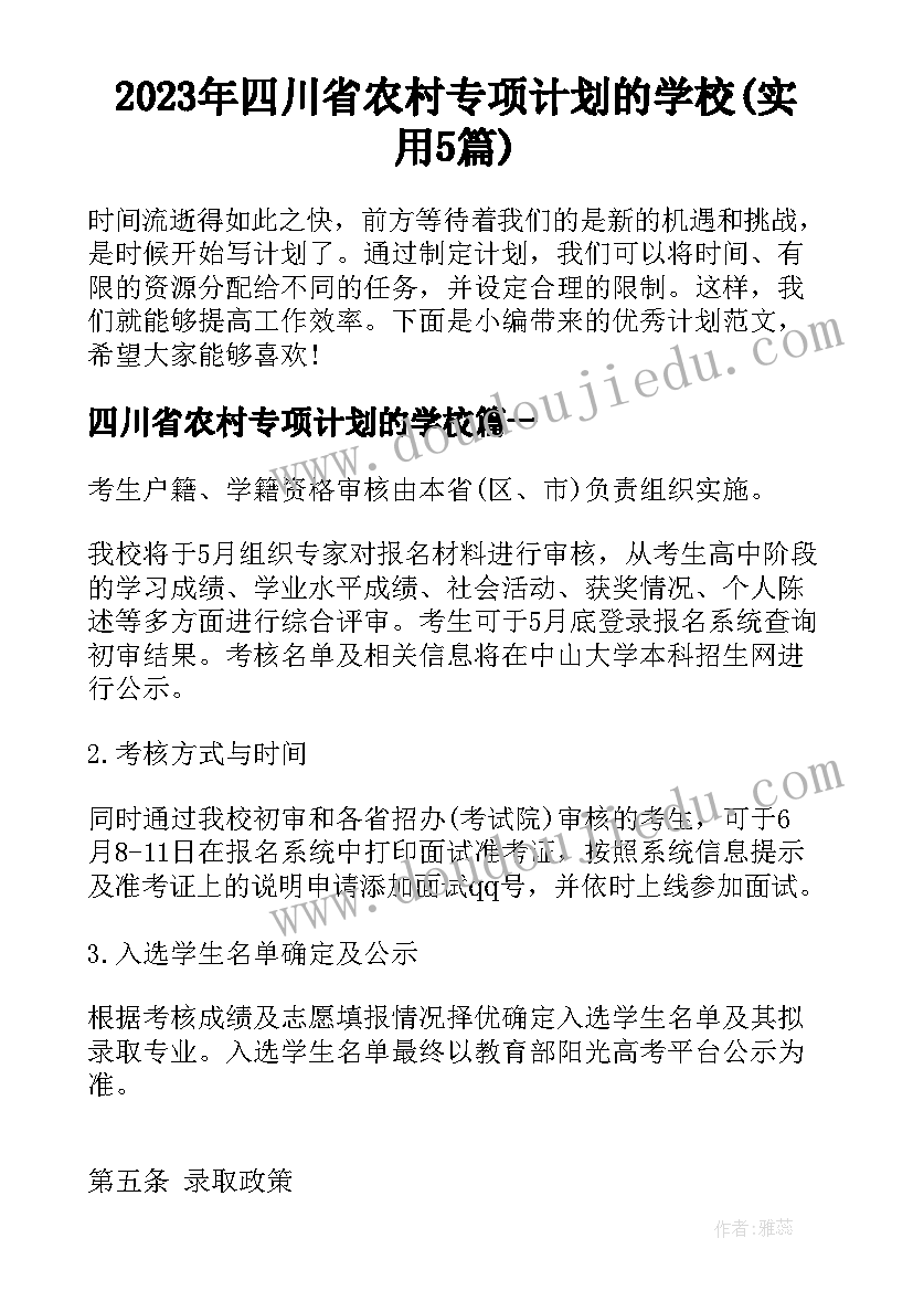 2023年四川省农村专项计划的学校(实用5篇)