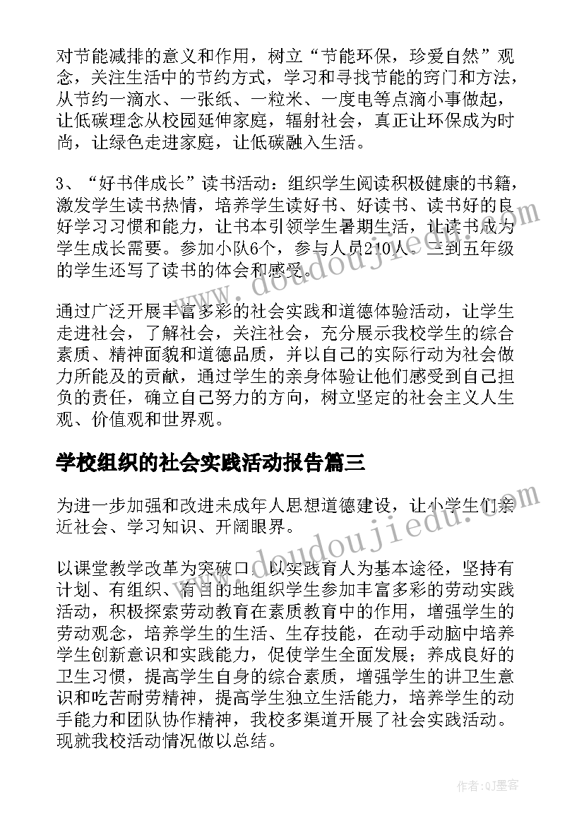 最新学校组织的社会实践活动报告(大全10篇)