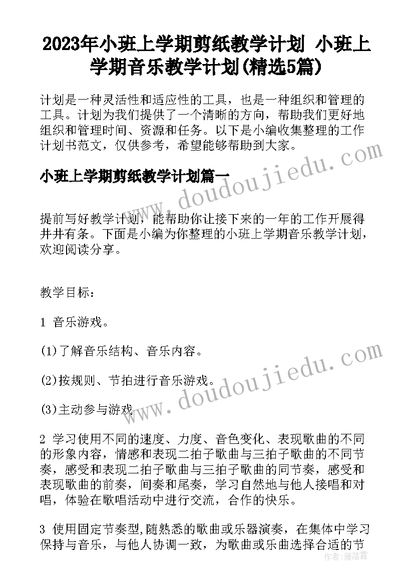 2023年小班上学期剪纸教学计划 小班上学期音乐教学计划(精选5篇)