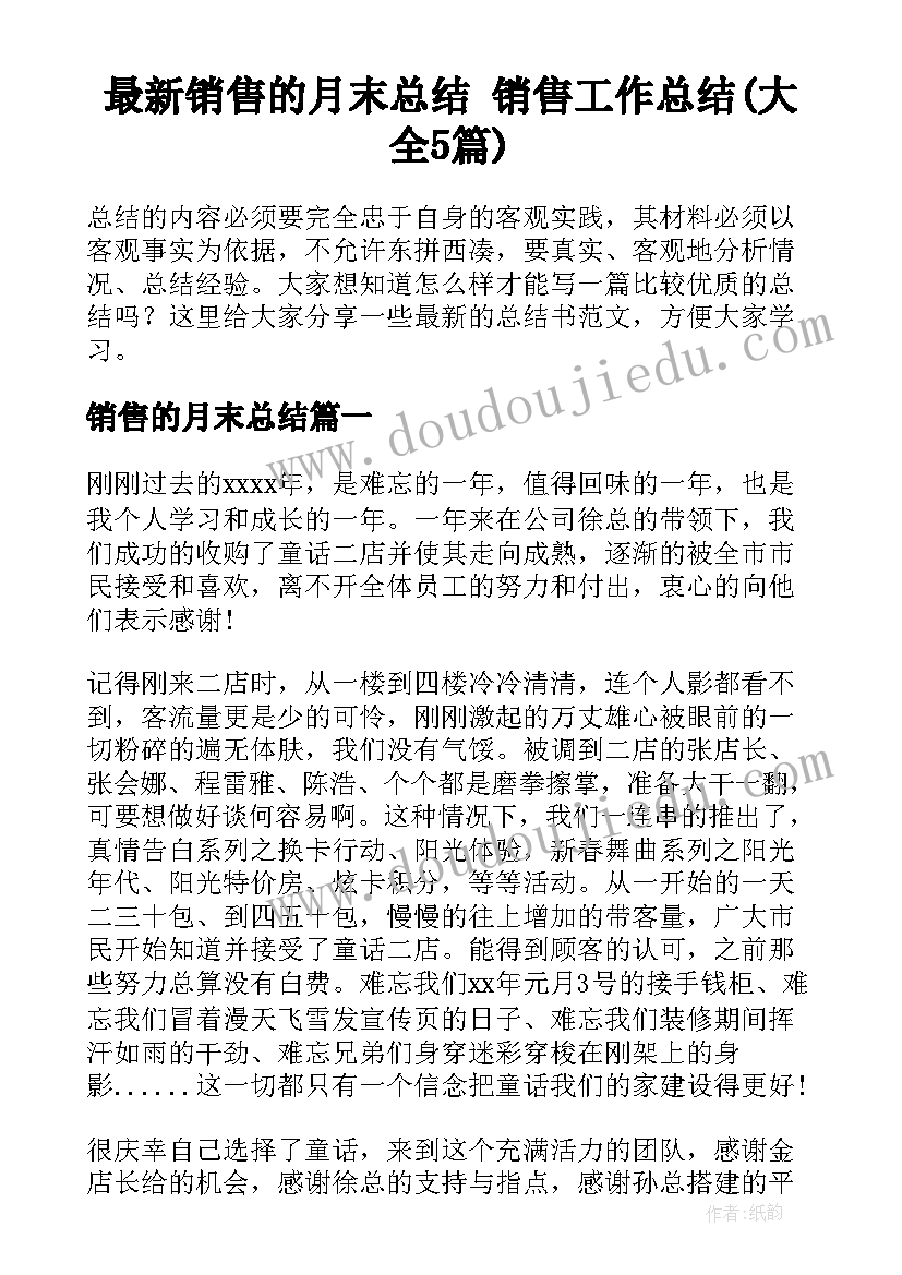 最新销售的月末总结 销售工作总结(大全5篇)