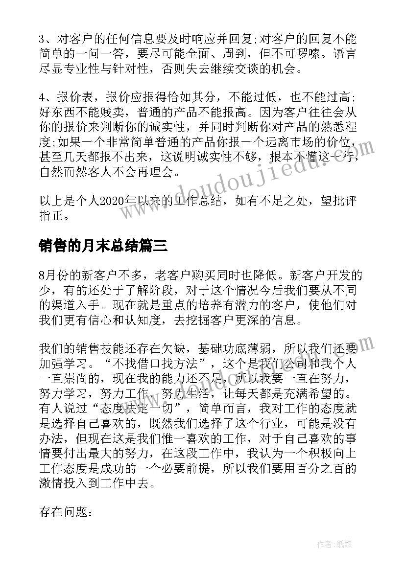 最新销售的月末总结 销售工作总结(大全5篇)