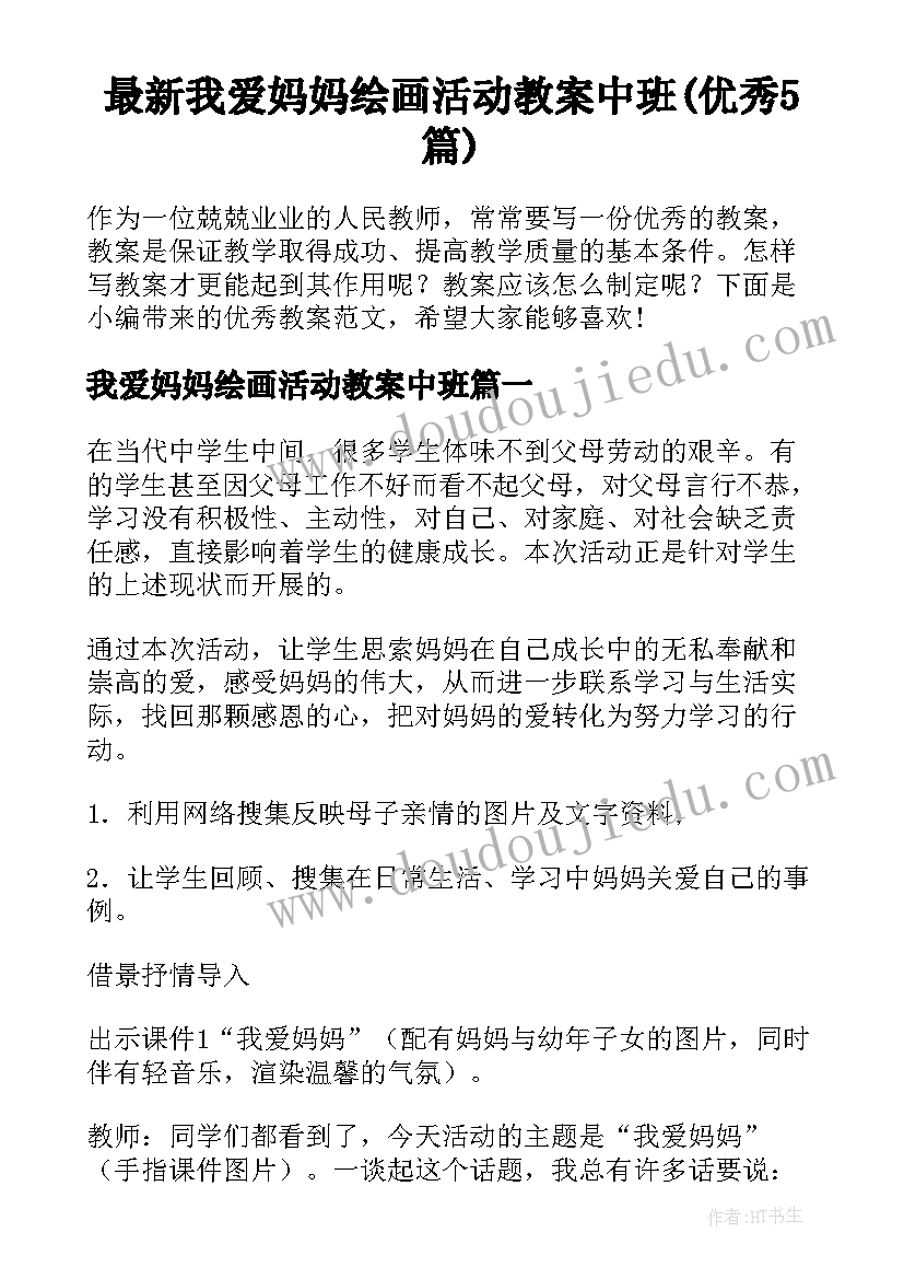 最新我爱妈妈绘画活动教案中班(优秀5篇)