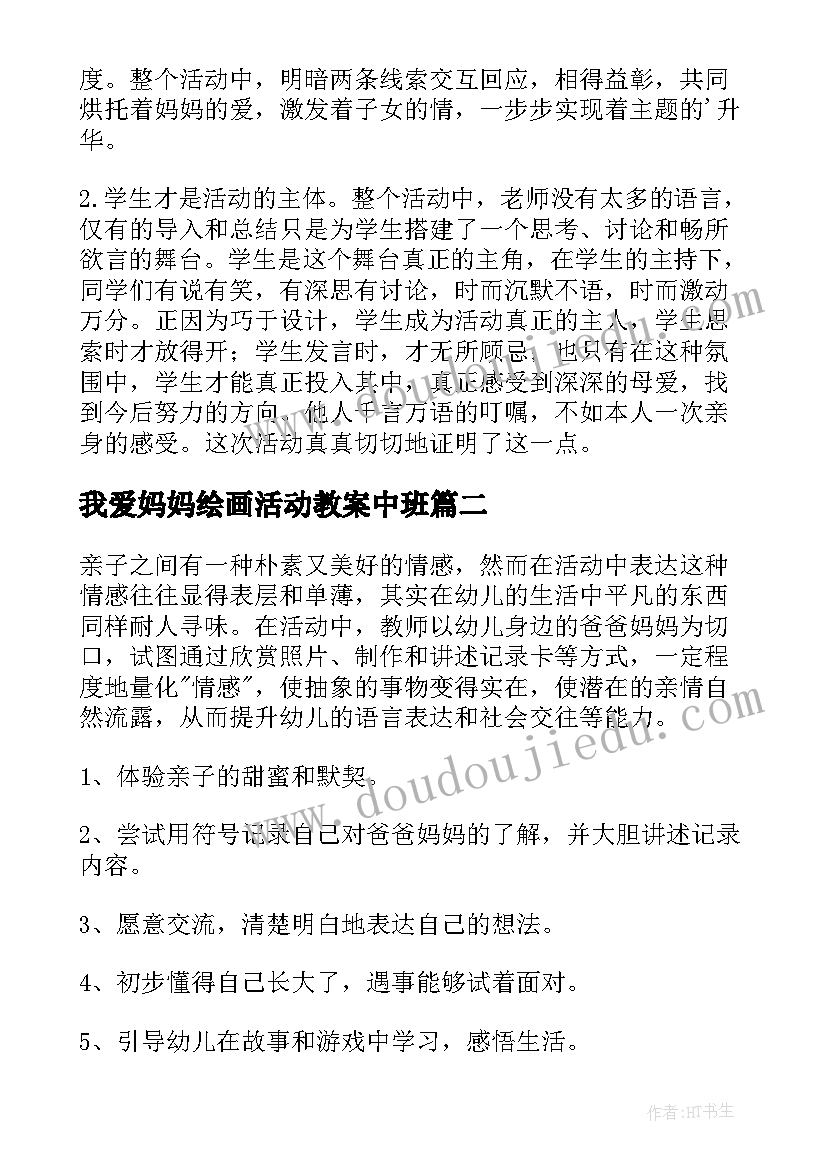 最新我爱妈妈绘画活动教案中班(优秀5篇)