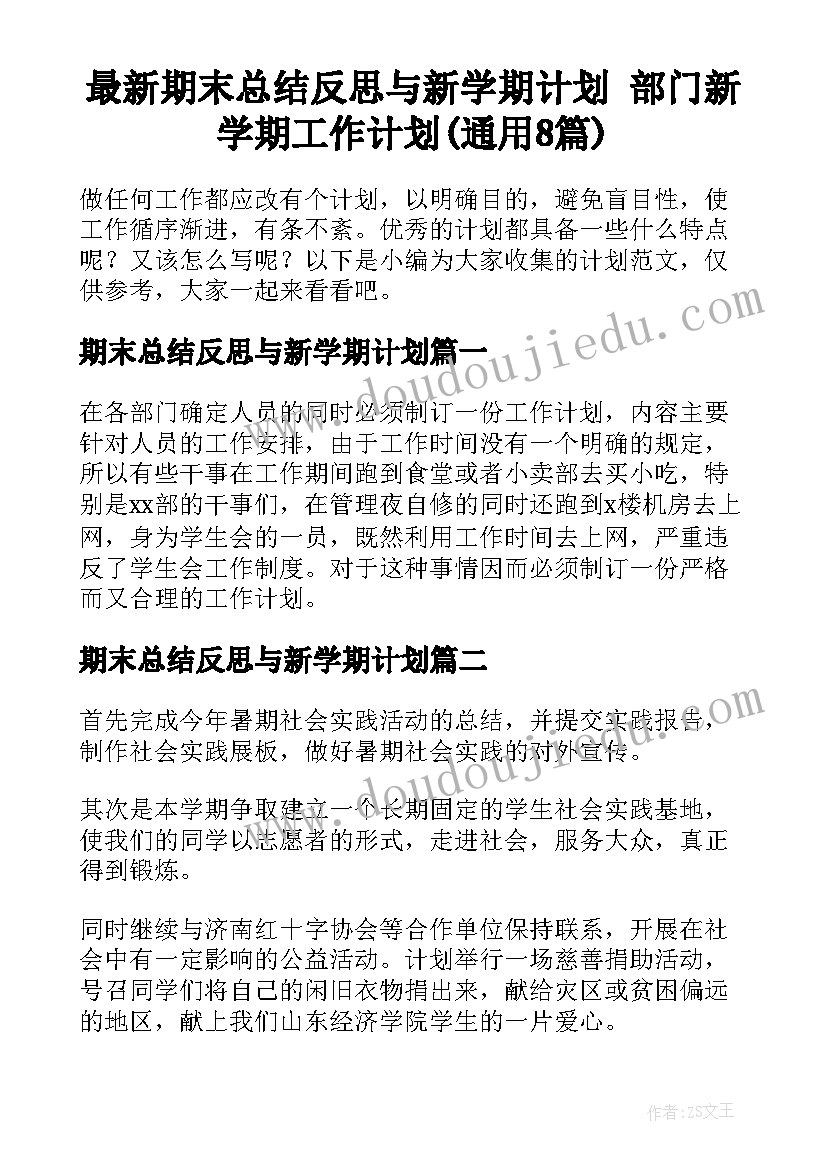 最新期末总结反思与新学期计划 部门新学期工作计划(通用8篇)