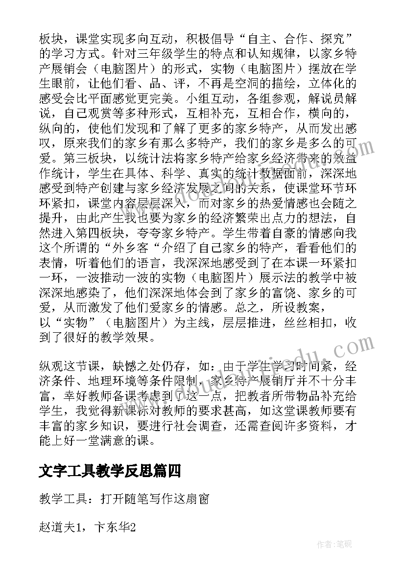 文字工具教学反思(优秀5篇)