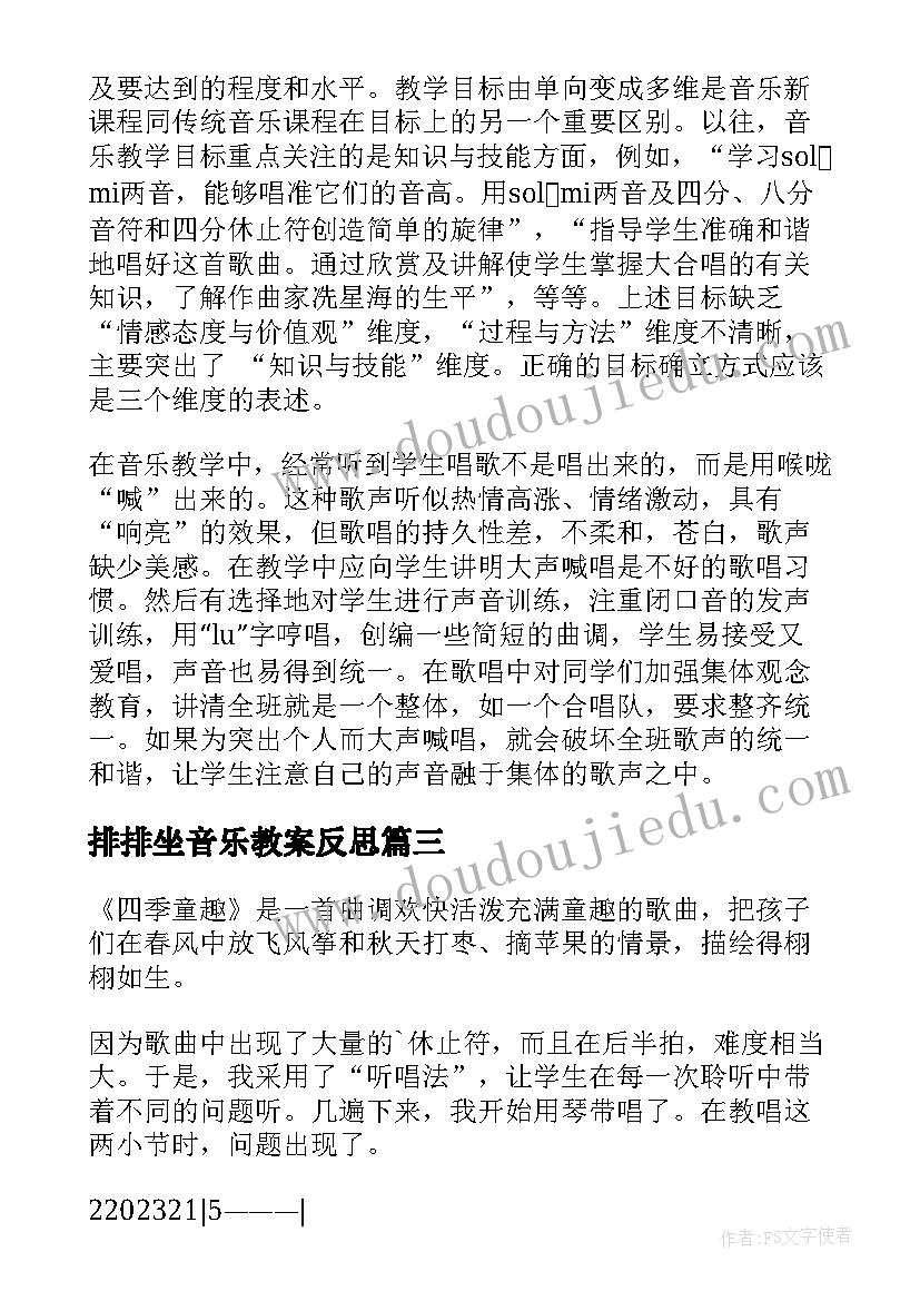 最新排排坐音乐教案反思(优质6篇)