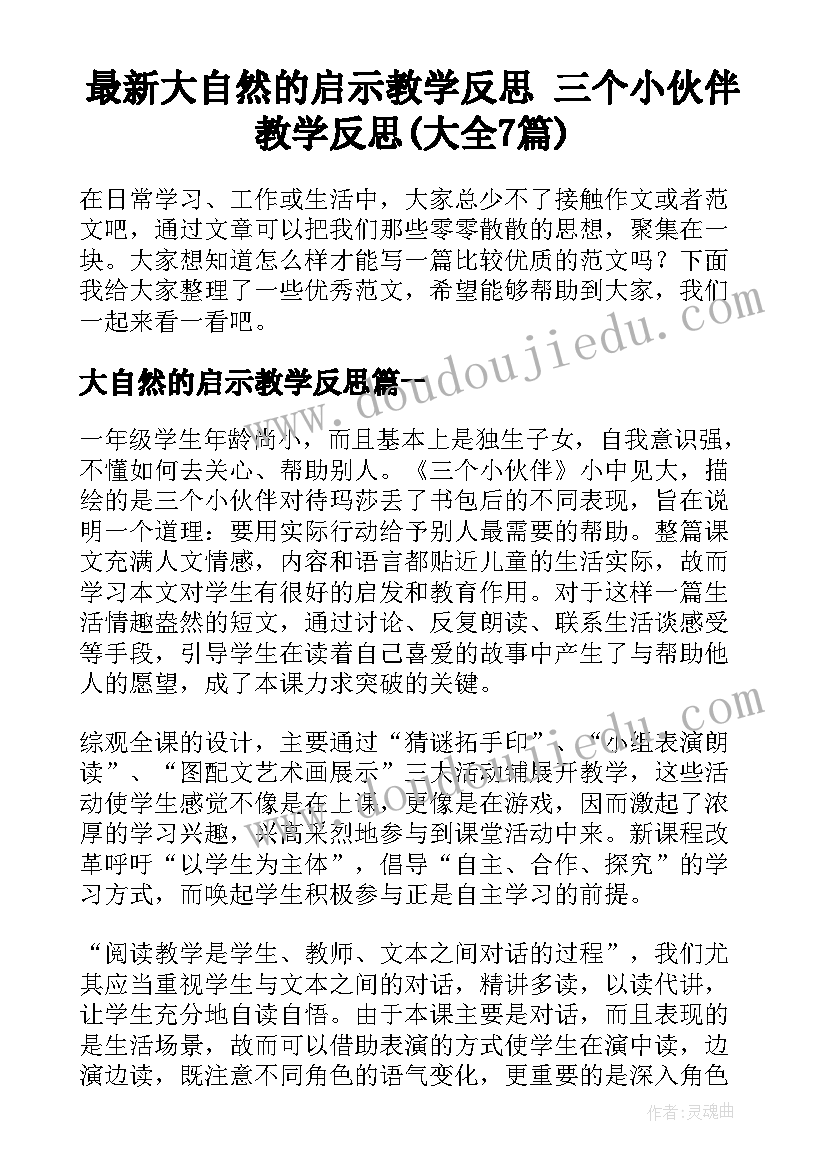 最新大自然的启示教学反思 三个小伙伴教学反思(大全7篇)