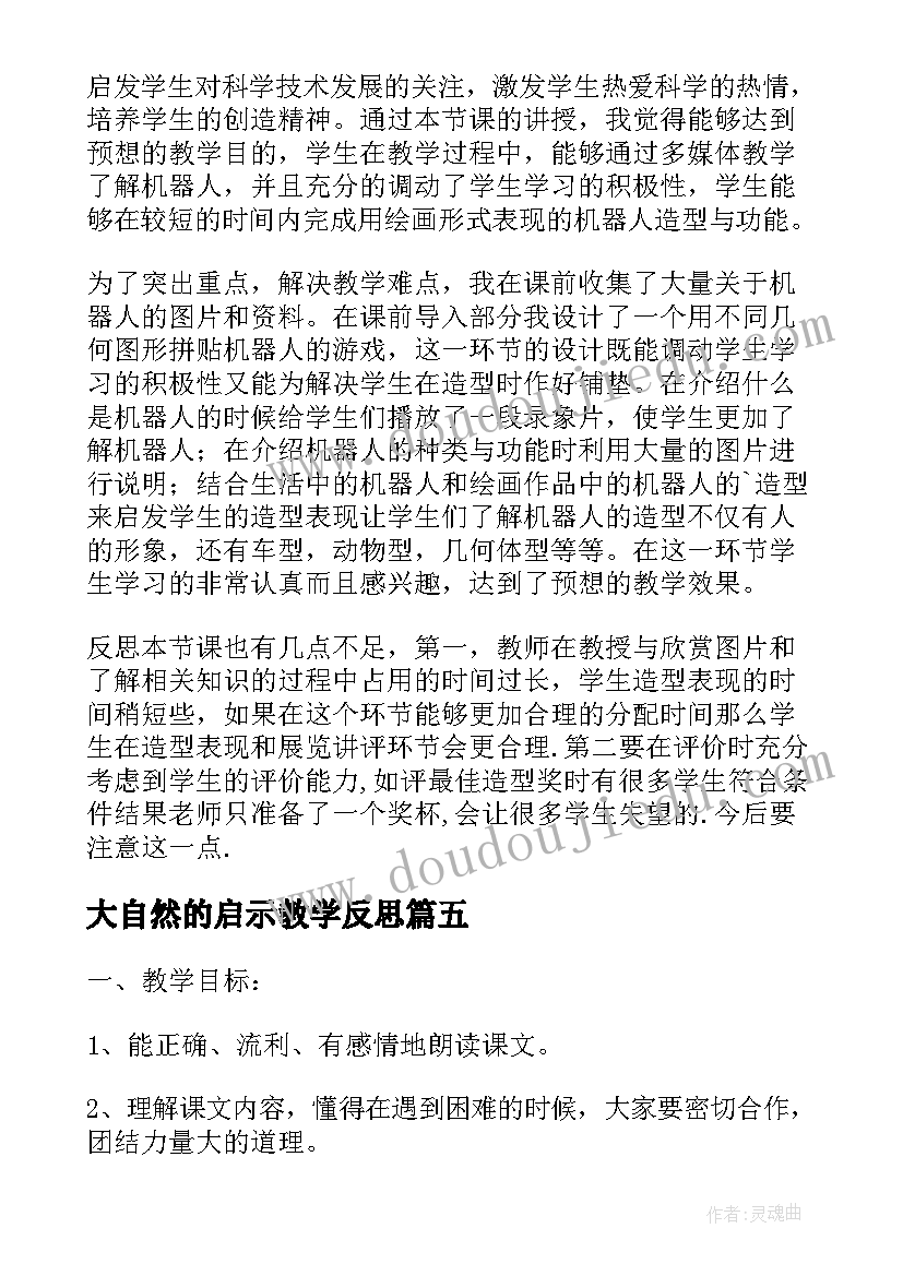 最新大自然的启示教学反思 三个小伙伴教学反思(大全7篇)