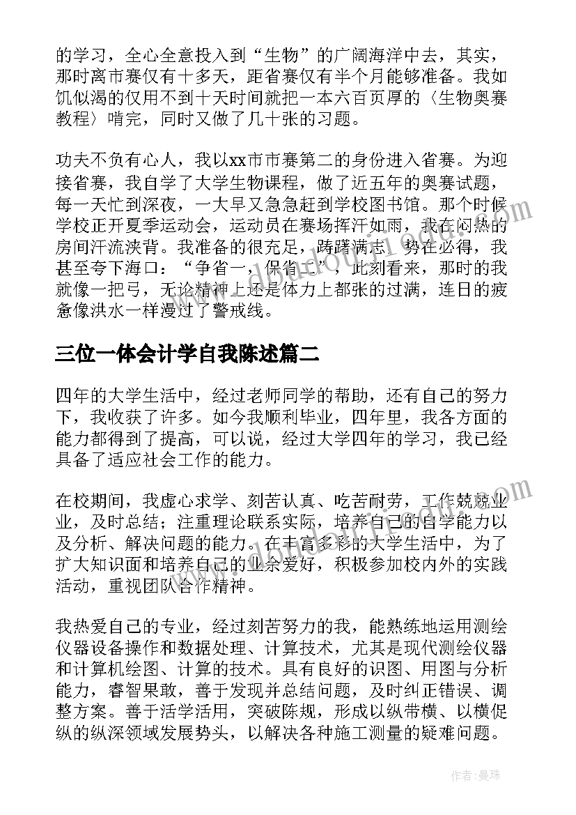 三位一体会计学自我陈述(汇总9篇)