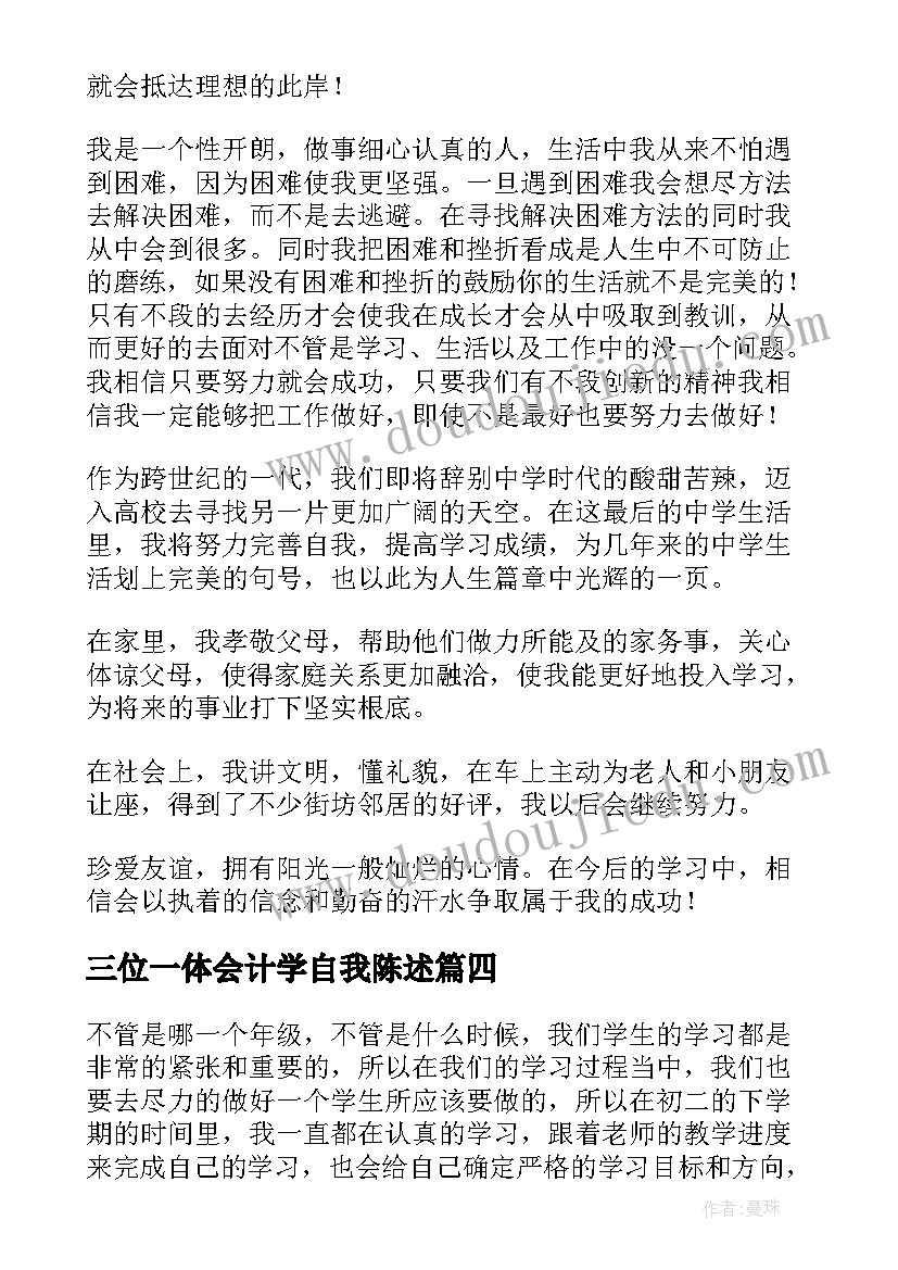 三位一体会计学自我陈述(汇总9篇)