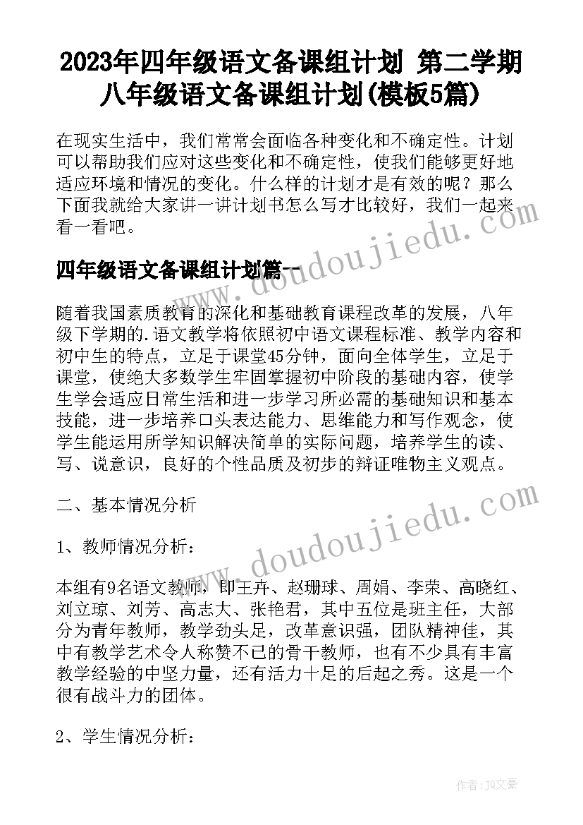 2023年四年级语文备课组计划 第二学期八年级语文备课组计划(模板5篇)