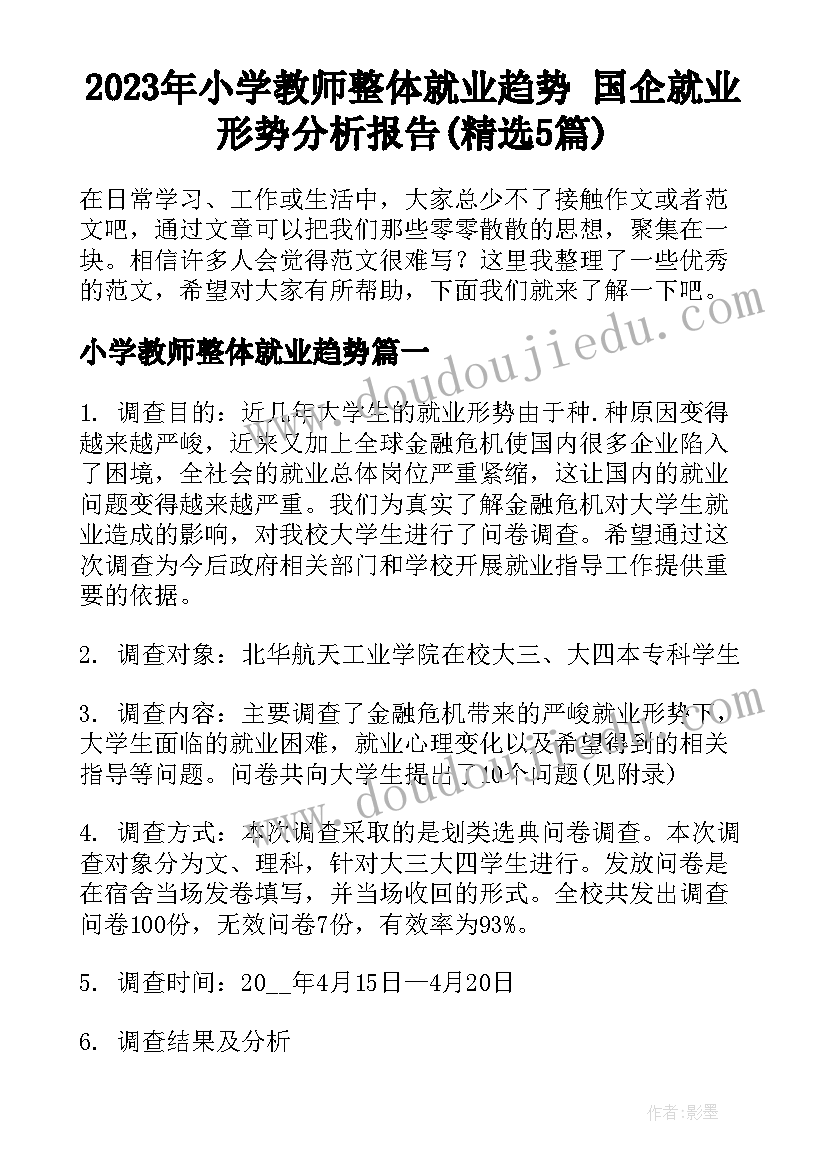 2023年小学教师整体就业趋势 国企就业形势分析报告(精选5篇)