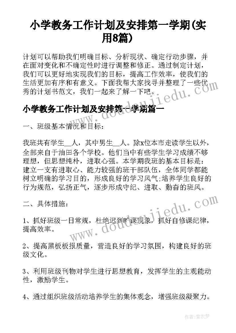 小学教务工作计划及安排第一学期(实用8篇)