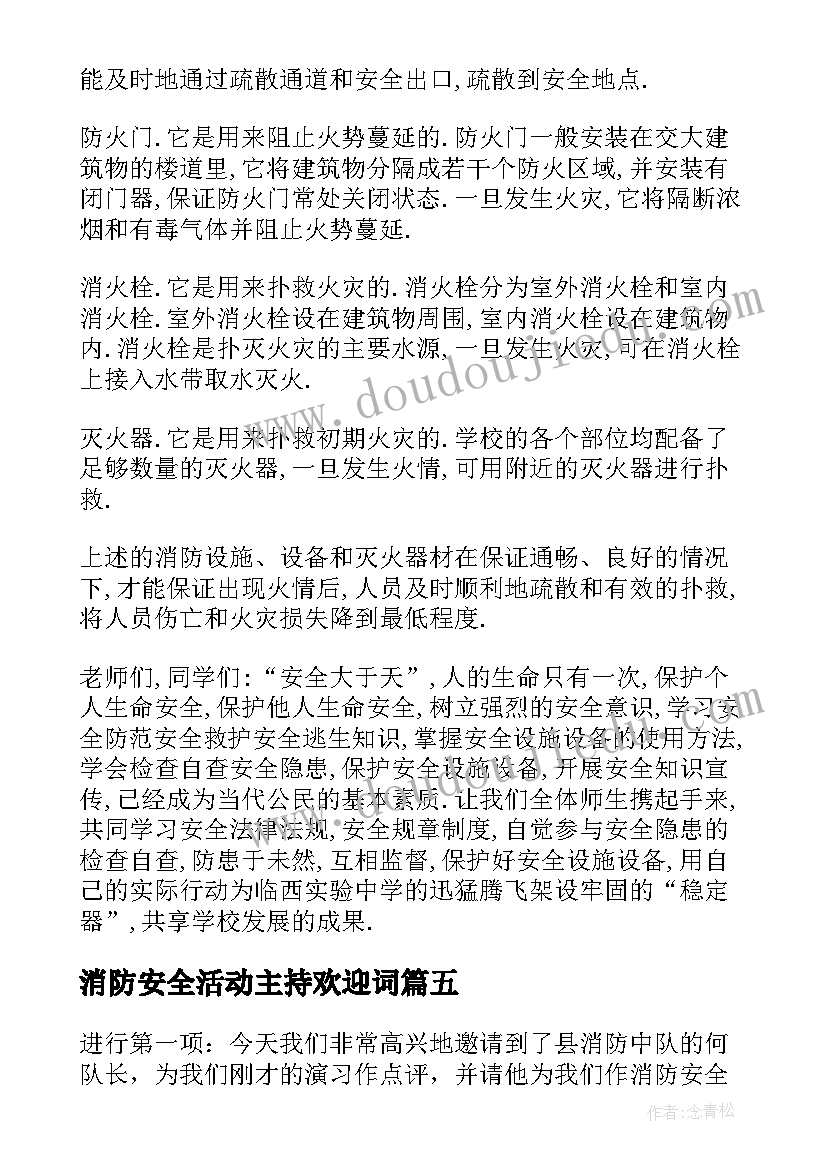 最新消防安全活动主持欢迎词 消防安全活动主持词(优质5篇)