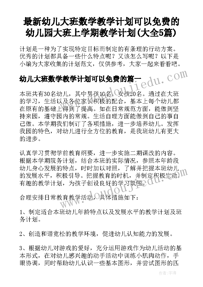 最新幼儿大班数学教学计划可以免费的 幼儿园大班上学期教学计划(大全5篇)