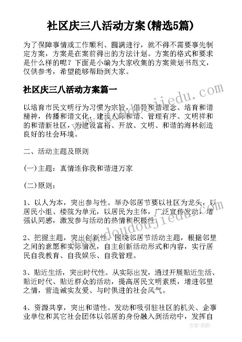 社区庆三八活动方案(精选5篇)