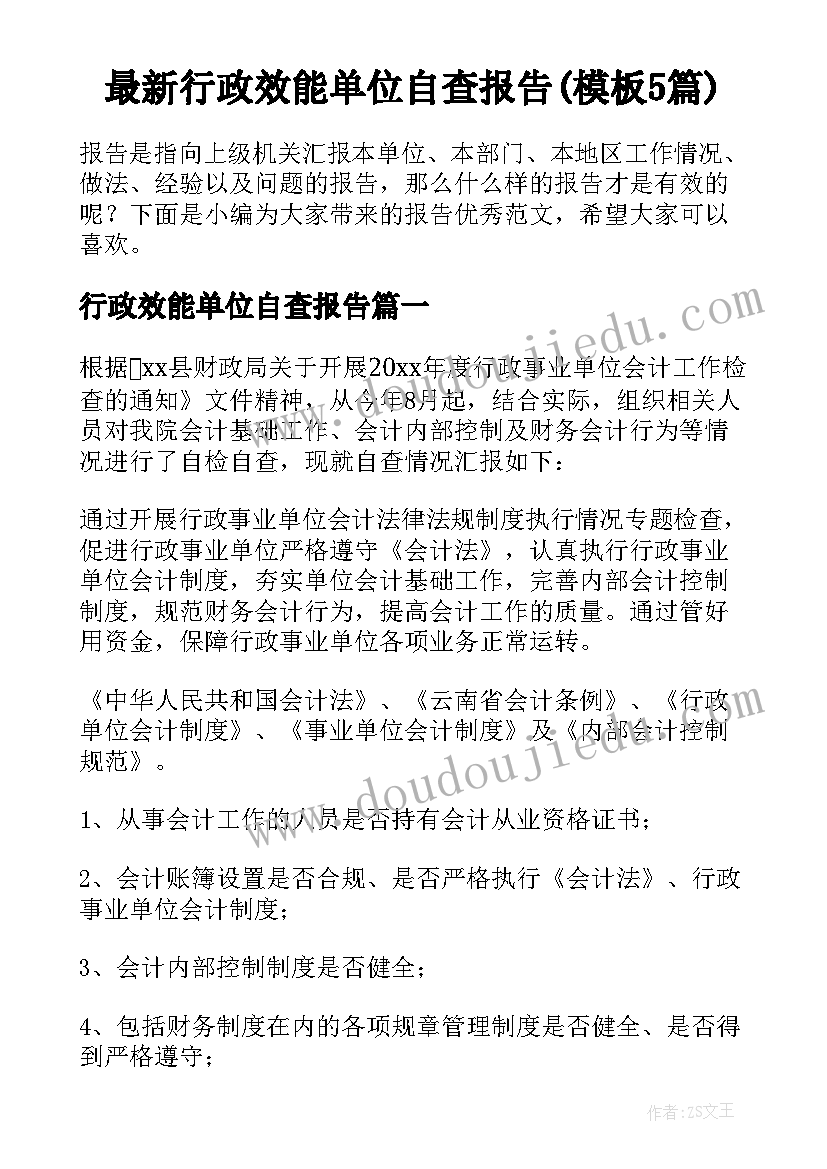 最新行政效能单位自查报告(模板5篇)