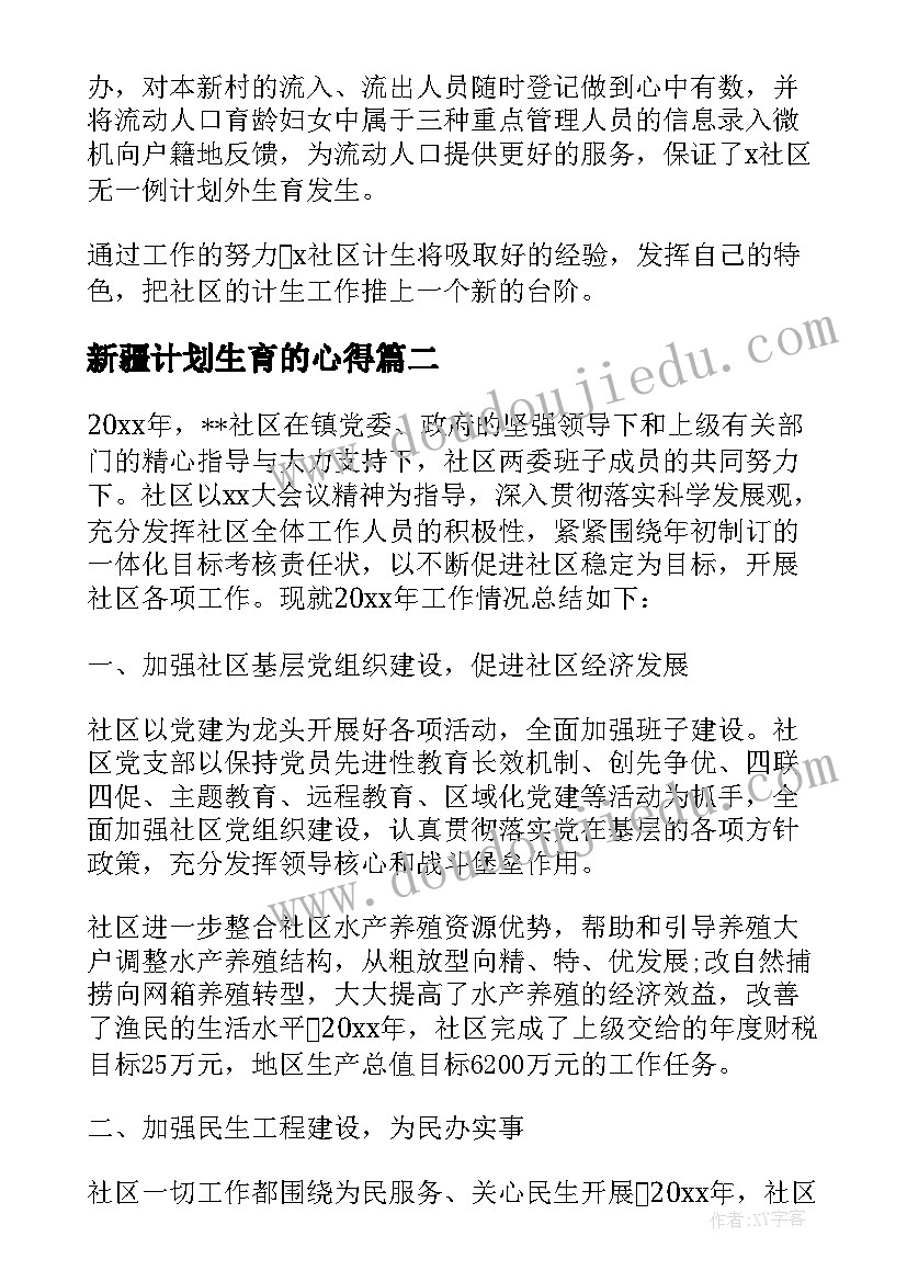 新疆计划生育的心得 社区计划生育个人工作总结(优质6篇)